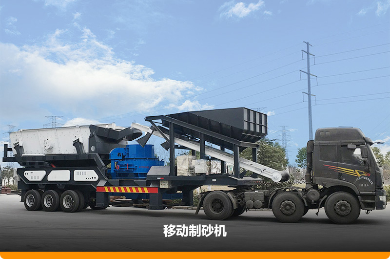 移動(dòng)制砂機(jī) 移動(dòng)制砂機(jī)