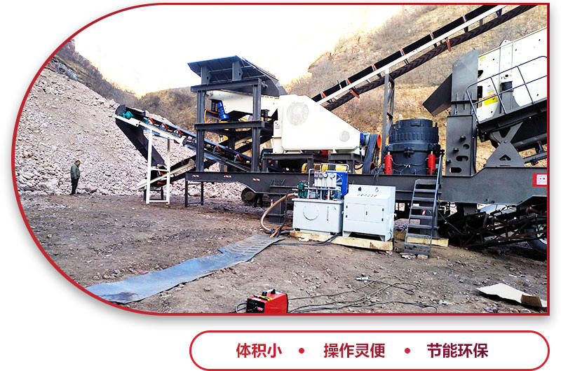 移動碎石機優(yōu)勢特點 移動碎石機優(yōu)勢特點