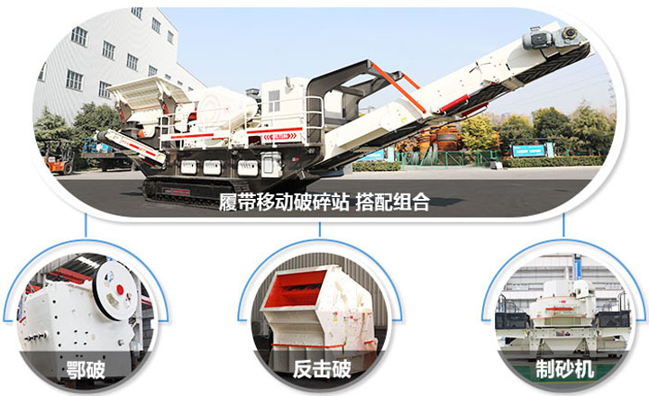 履帶配主機圖，多種組合，合理搭配