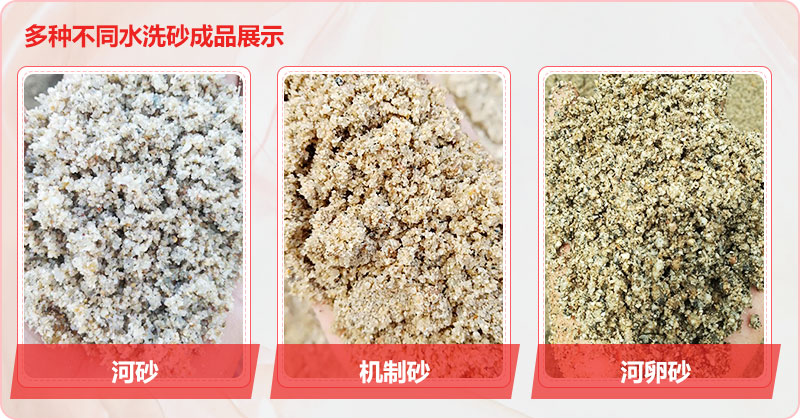 多種洗沙成品，均可達到精品砂標準