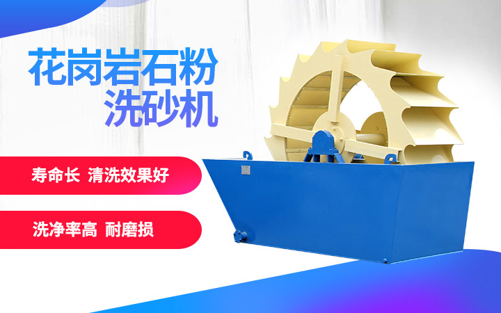 洗砂機，洗凈度高，維修成本低