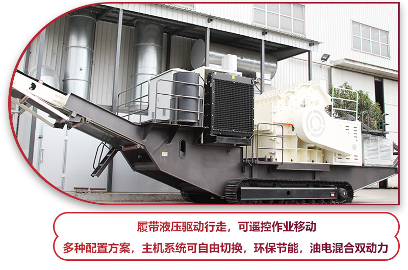 履帶液壓驅動行走的履帶移動破碎站，環保節能 