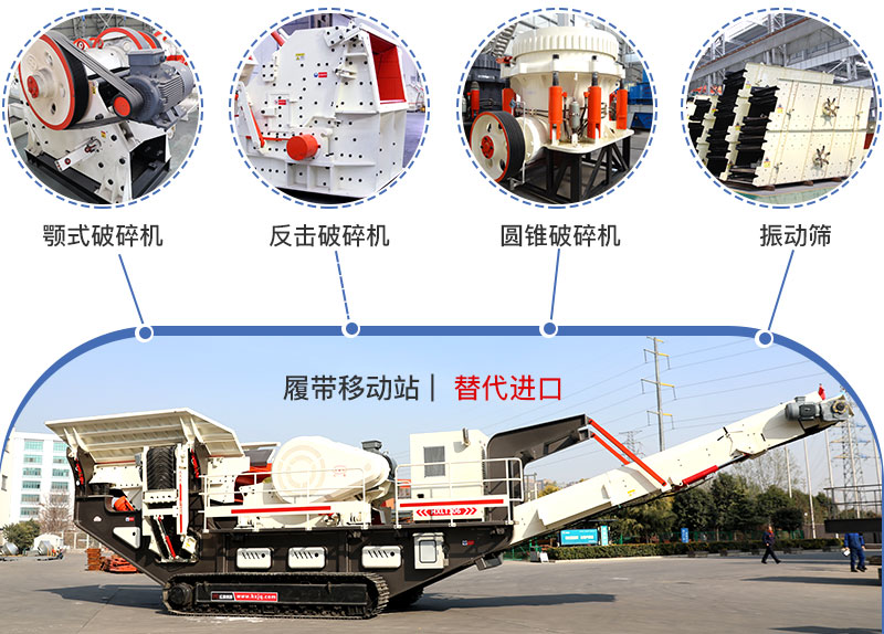 履帶流動式破碎機多種搭配，替代進口