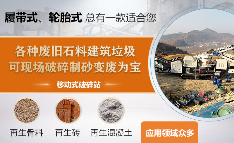 建筑垃圾破碎機應用領(lǐng)域 建筑垃圾破碎機應用領(lǐng)域