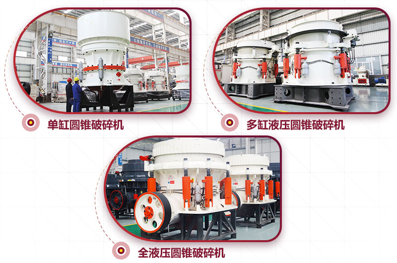 圓錐式破碎機(jī)，高硬度物料中細(xì)碎力度強(qiáng)