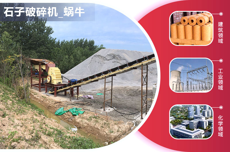 小產(chǎn)量石子破碎機應(yīng)用領(lǐng)域 小產(chǎn)量石子破碎機應(yīng)用領(lǐng)域