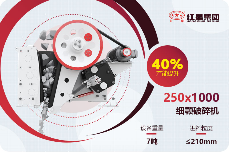 250x1000細顎破碎機 250x1000細顎破碎機